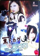 矢吹リカ・菊池ひなの 『 復活の女賊 黒トカゲ VS 美少女不思議探偵 フウカ 』【中古】DVD_画像1