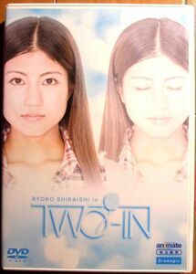 白石涼子 『 ＴＷＯ－ＩＮ 』【中古】DVD