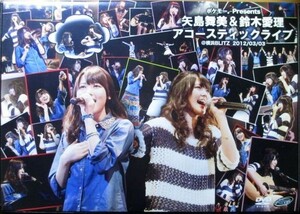 矢島舞美・鈴木愛理『 アコースティックライブ -@横浜BLITZ 2012/03/03-』【中古】DVD//℃-ute