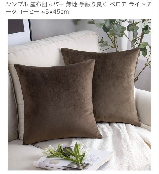 クッションカバー ベルベット 2枚セット シンプル 座布団カバー 無地手触り良く