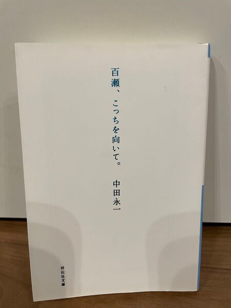 百瀬、こっちを向いて 中田永一 文庫本