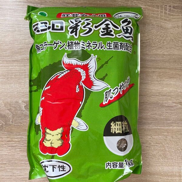 ミシロ 彩金魚 胚芽育成用 細粒 沈下性 1kg 生菌剤配合 金魚 餌 エサ