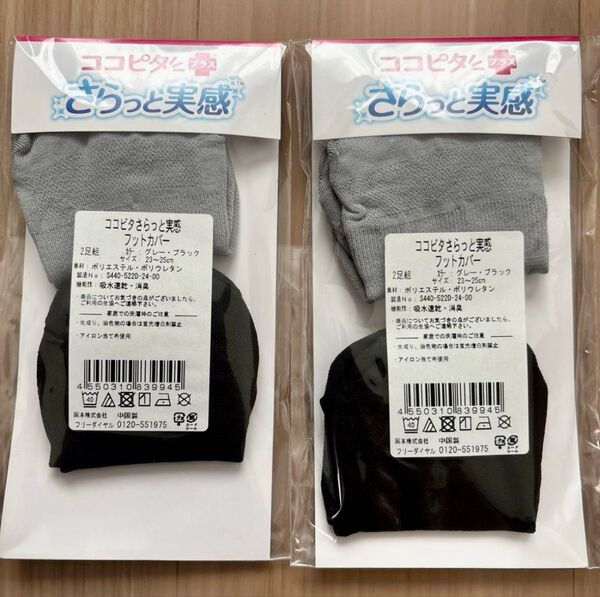 23〜25㎝ ココピタ プラス さらっと実感 やや深履き ブラック グレー 2足組 ×2 (合計4足)