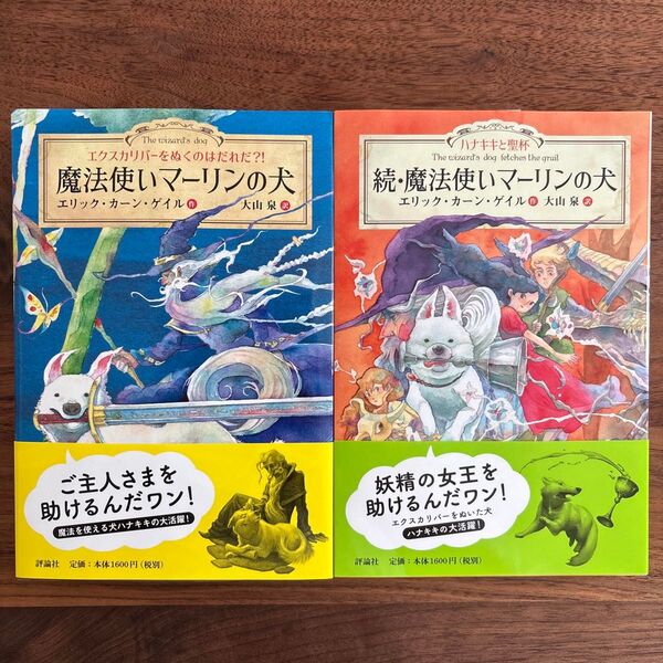 魔法使いマーリンの犬 エクスカリバーをぬくのはだれだ?! 続 魔法使いマーリンの犬 ハナキキと聖杯 エリック・カーン・ゲイル