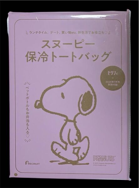 ゼクシィ 2025年7月号 付録 スヌーピー保冷トートバッグ