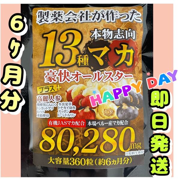 元気爆発 超高配合13種マカ+(高麗人参 スッポン 黒ニンニク 亜鉛)6ヶ月分