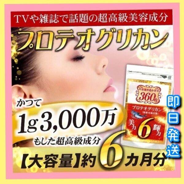 美容健康にプロテオグリカンサプリ(ヒアルロン酸 コラーゲン プラセンタ)6ケ月