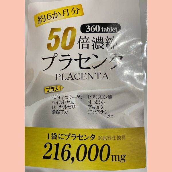 50倍濃縮プラセンタ +ヒアルロン酸 ローヤルゼリー コラーゲン マカ 6ケ月