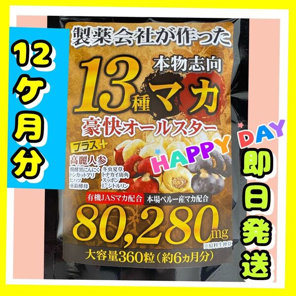 元気爆発 超高配合13種マカ+(高麗人参 スッポン 黒ニンニク 亜鉛)12ヶ月分