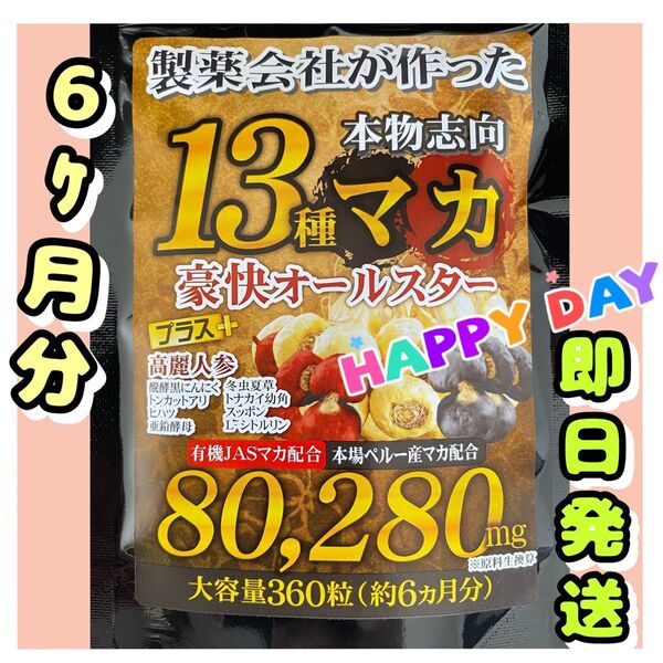 元気爆発 超高配合13種マカ+(高麗人参 スッポン 黒ニンニク 亜鉛)6ヶ月分