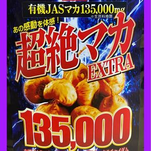 【超絶マカEXTRA】有機JASマカ極濃縮+酵素 クラチャイダム トンカットアリ 赤ガウクルア ガラナ等配合 大容量5ヶ月分