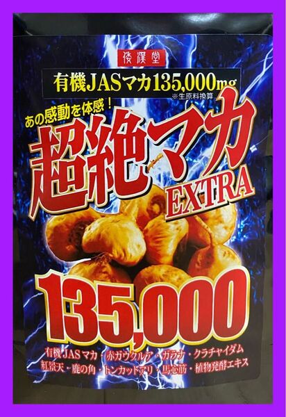 【超絶マカEXTRA】有機JASマカ極濃縮+酵素 クラチャイダム トンカットアリ 赤ガウクルア ガラナ等配合 大容量5ヶ月分