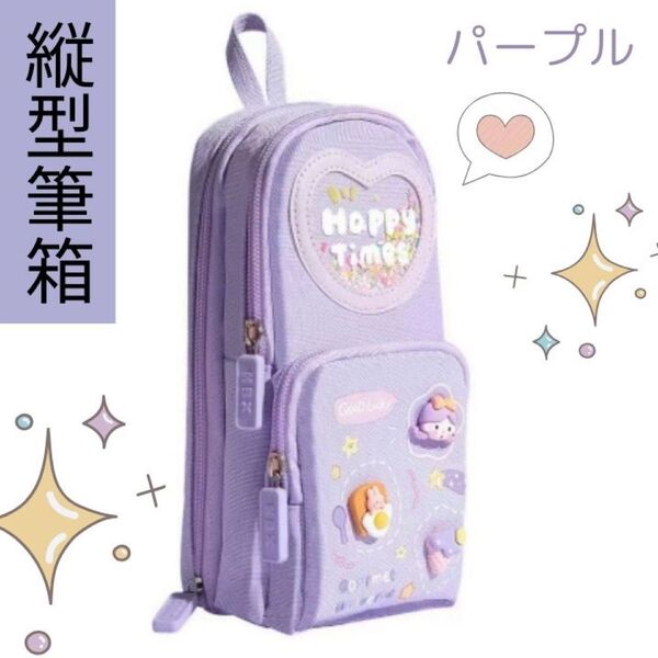 【文房具】筆箱 かわいい オシャレ 大容量 縦型筆箱 パープル ガール 女の子 学生 ペンケース