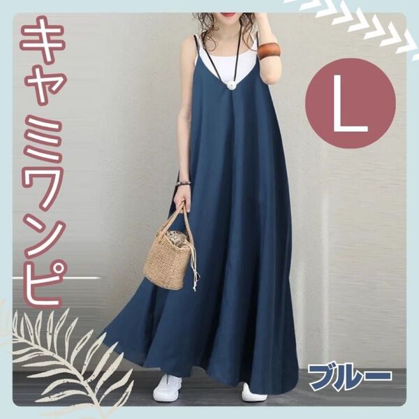 【ワンピース】ブルー Lサイズ キャミワンピース ロング丈 ロングワンピース キャミソール マタニティ