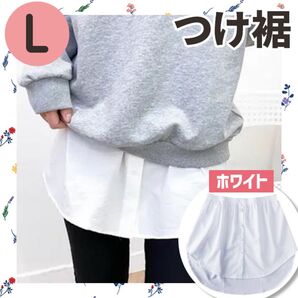 【大人気】Lサイズ 付け袖 付け裾 ホワイト 体型カバー 韓国