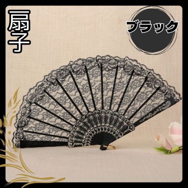【新商品】扇子 上品 扇形 冠婚葬祭 和装 コスプレ お姫様 ブラック レース 和装小物 せんす