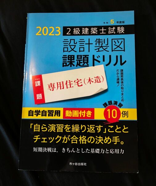 【2025年製図試験対策】2級建築士試験 設計製図課題ドリル 専用住宅(木造) 令和5年度(2023年)版