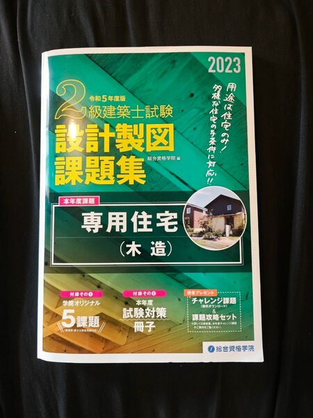 【2025年製図試験対策】2級建築士試験 設計製図課題集 専用住宅(木造) 総合資格学院 2023年度