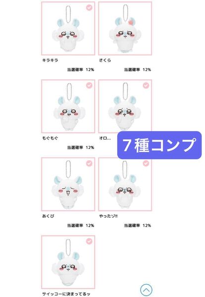 ちいかわ モモンガだらけくじ E賞 7種 コンプリート