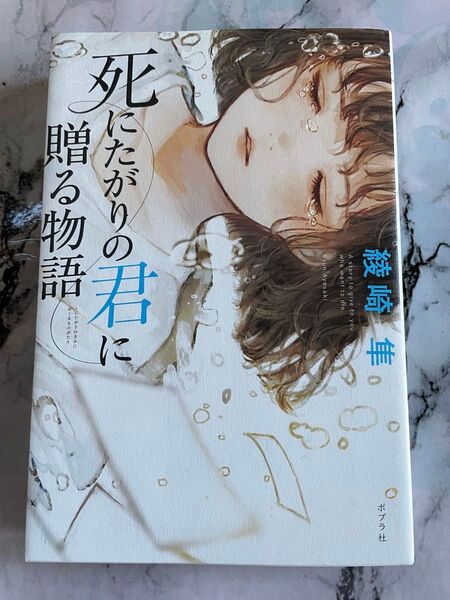 死にたがりの君に贈る物語 綾崎隼