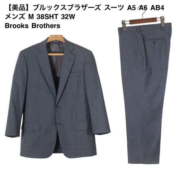 22【美品】ブルックスブラザーズ スーツ A5 A6 AB4 メンズ M 38SHT 32W Brooks Brothers