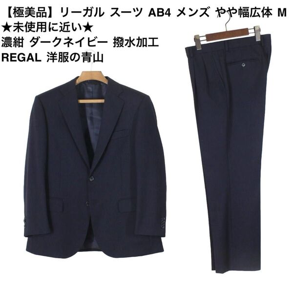 01【極美品】リーガル スーツ AB4 メンズ やや幅広体 M ★未使用に近い★ 濃紺 撥水加工 REGAL 洋服の青山 秋冬