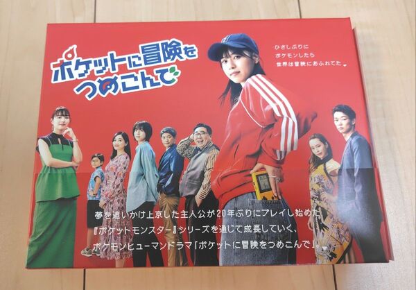 ポケットに冒険をつめこんで DVD-BOX