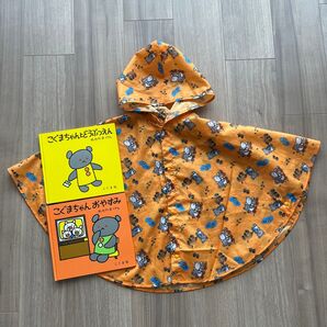 こぐまちゃん ポンチョと絵本のセット レインコート