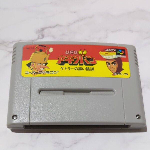 SFC UFO仮面 ヤキソバン スーパーファミコン ソフトのみ ケトラーの黒い陰謀 レトロゲーム