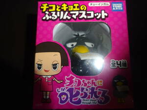 チコちゃんに叱られる! チコとキョエのふるりんマスコット　キョエ　1種　新品（買管理：328）（5月19日）