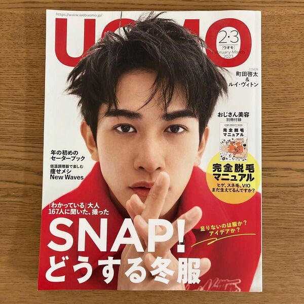UOMO 2023年2・3月合併号 町田啓太 表紙 美容BOOK付録付き