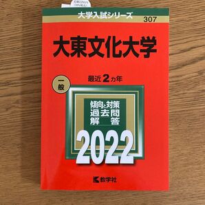 大東文化大学 最近2ヵ年 傾向と対策 過去問解答 2022 教学社