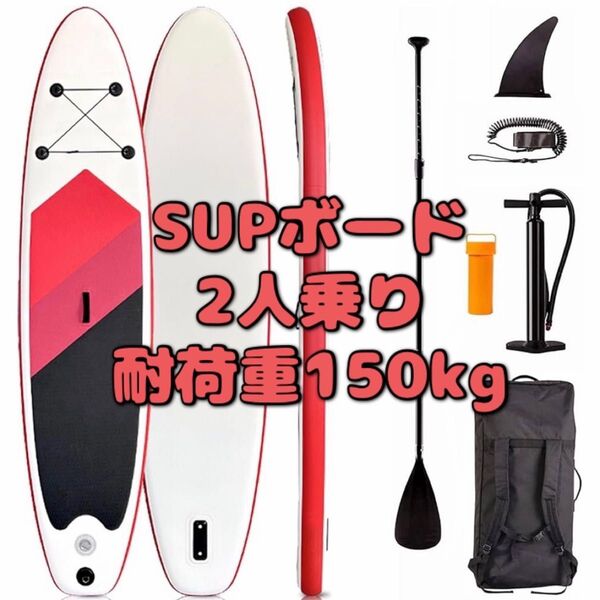 SUPボード サップボード スタンドアップパドルボード 初心者 2人乗り 釣り