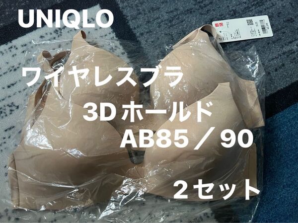値下げ ユニクロ ワイヤレスブラ 3Dホールド AB85/90 ベージュ 2セット