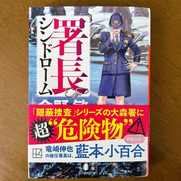 今野敏 署長シンドローム