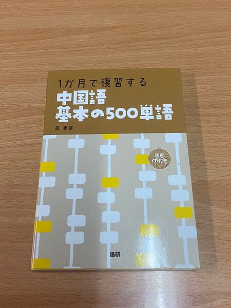 1か月で復習する中国語 基本の500単語