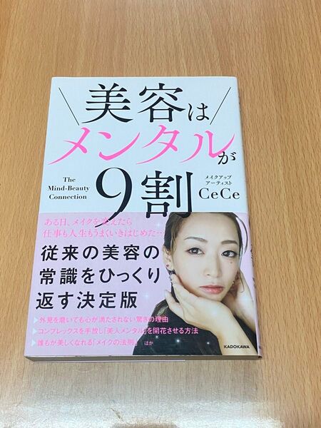 美容はメンタルが9割 CeCe/著
