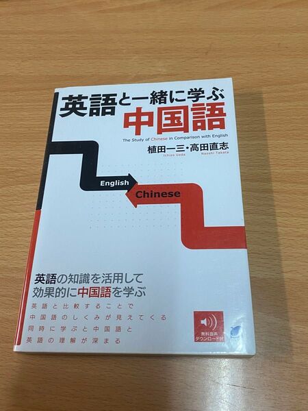 英語と一緒に学ぶ中国語 植田一三/著 高田直志/著