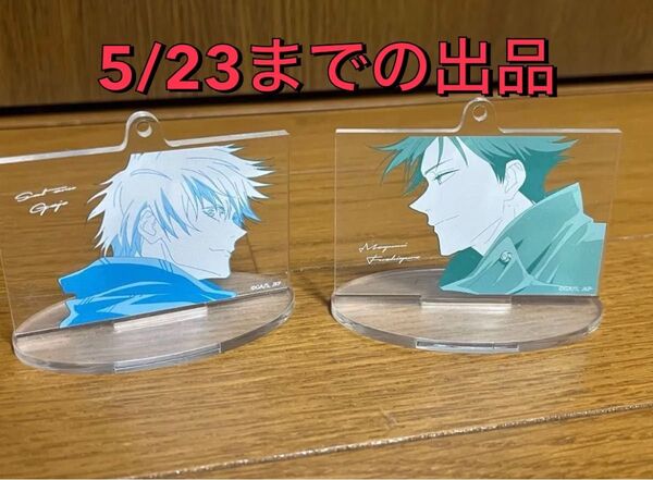 呪術廻戦 アクスタ アクキー 五条悟 伏黒恵 アクリルスタンド
