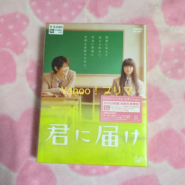君に届け プレミアム・エディション DVD 2枚組 (初回生産限定) ☆三浦春馬さんストラップ☆
