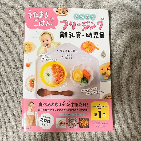 うたまるごはんのかんたんフリージング離乳食・幼児食 うたまるごはん/著 北嶋佳奈/監修 淵江公美子/監修