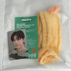 TXT PPULBATU ヨンジュン HWANG CHOON ペンライトカバー ペンラカバー プルバトゥ