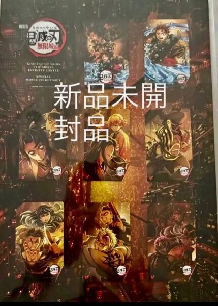 劇場版 鬼滅の刃 ムビチケ 無限城編 第一章 全8種台紙付き特別セット