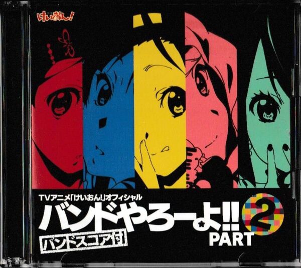 K-ON! OFFICIAL TVアニメ「けいおん!」 バンドやろーよ!! PART2【バンドスコア欠品】