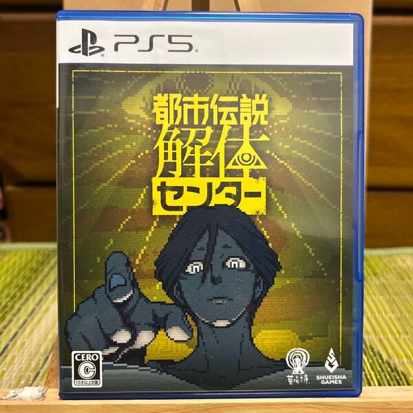 PS5 都市伝説解体センター