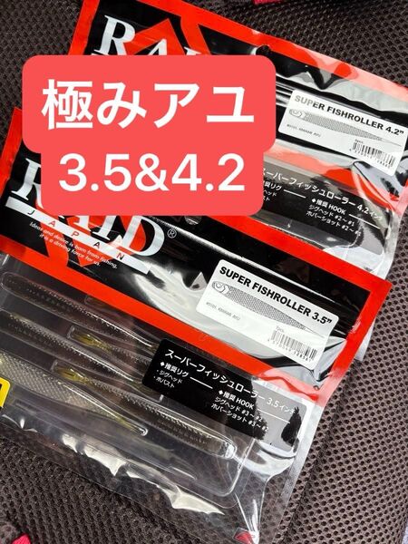 専用週末限定特価 新品 新製品 スーパーフィッシュローラー レイドジャパン キワミアユ 4.2 3.5セッと