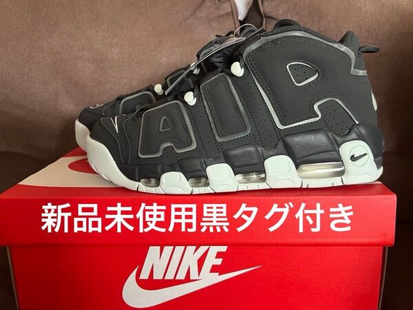 正規品新品未使用黒タグ付 エアモアアップテンポ NIKE AIR MORE UPTEMPO ’96 26.0cm