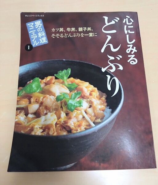 料理本 どんぶり 男の料理マニュアル レシピ本 オレンジページブックス 家庭料理