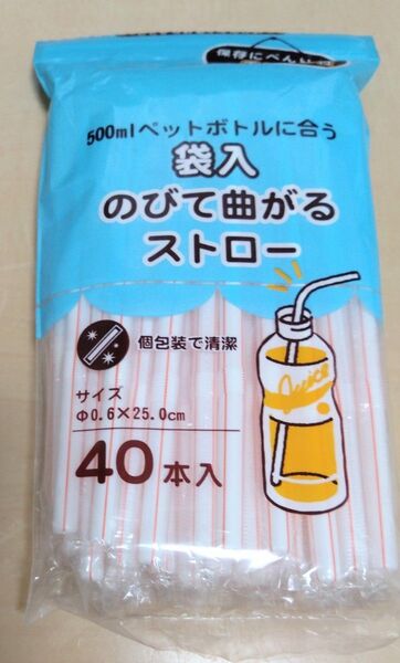 ストロー セット 個包装 袋入り 伸びる 曲がる 500mlペットボトル用