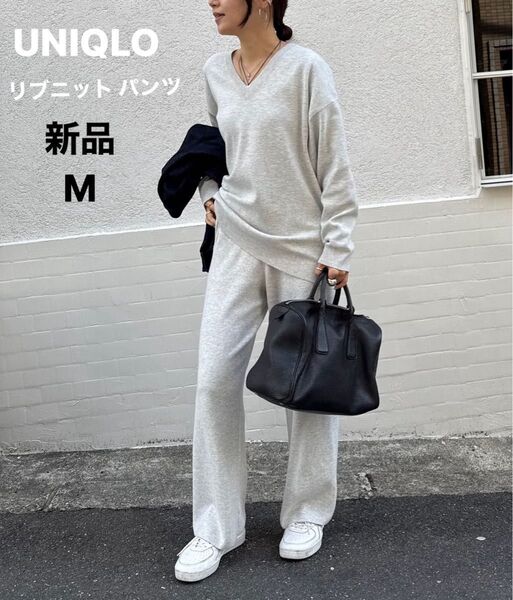 ユニクロ UNIQLO ウォッシャブルミラノ リブニットパンツ Mサイズ オフホワイト ポケットあり 新品タグ付